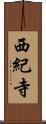西紀寺 Scroll