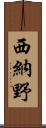 西納野 Scroll