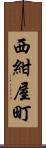 西紺屋町 Scroll