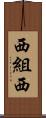 西組西 Scroll