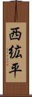 西絋平 Scroll