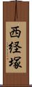 西経塚 Scroll