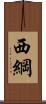 西綱 Scroll