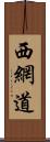 西網道 Scroll