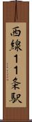 西線１１条駅 Scroll
