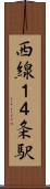 西線１４条駅 Scroll