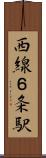 西線６条駅 Scroll
