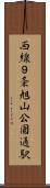 西線９条旭山公園通駅 Scroll