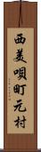 西美唄町元村 Scroll