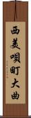 西美唄町大曲 Scroll