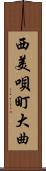 西美唄町大曲 Scroll