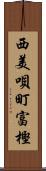 西美唄町富樫 Scroll