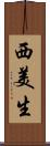 西美生 Scroll