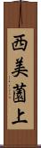 西美薗上 Scroll