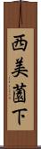 西美薗下 Scroll