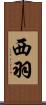 西羽 Scroll
