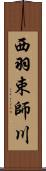 西羽束師川 Scroll