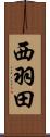 西羽田 Scroll