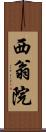 西翁院 Scroll