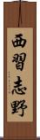 西習志野 Scroll