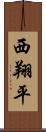 西翔平 Scroll