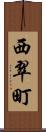 西翠町 Scroll