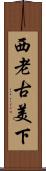 西老古美下 Scroll