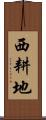 西耕地 Scroll