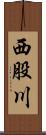 西股川 Scroll