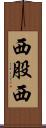 西股西 Scroll