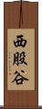 西股谷 Scroll