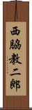 西脇教二郎 Scroll