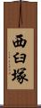 西臼塚 Scroll