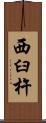 西臼杵 Scroll