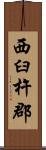 西臼杵郡 Scroll