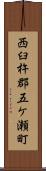 西臼杵郡五ケ瀬町 Scroll