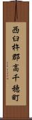 西臼杵郡高千穂町 Scroll