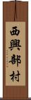 西興部村 Scroll