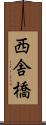 西舎橋 Scroll