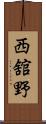 西舘野 Scroll