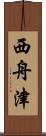 西舟津 Scroll