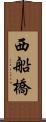 西船橋 Scroll