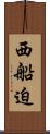 西船迫 Scroll