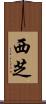 西芝 Scroll