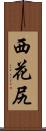 西花尻 Scroll