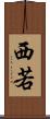 西若 Scroll
