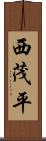 西茂平 Scroll