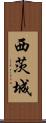 西茨城 Scroll