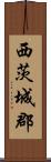 西茨城郡 Scroll