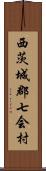 西茨城郡七会村 Scroll